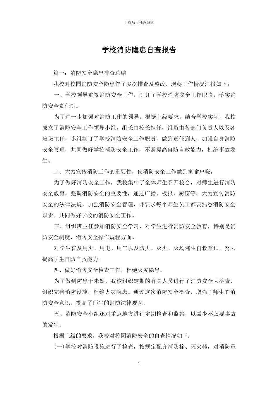 学校消防隐患自查报告_第1页