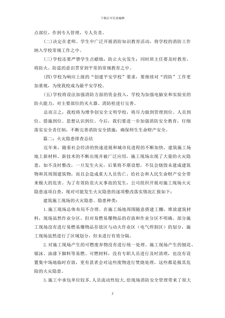 学校消防隐患自查报告_第2页