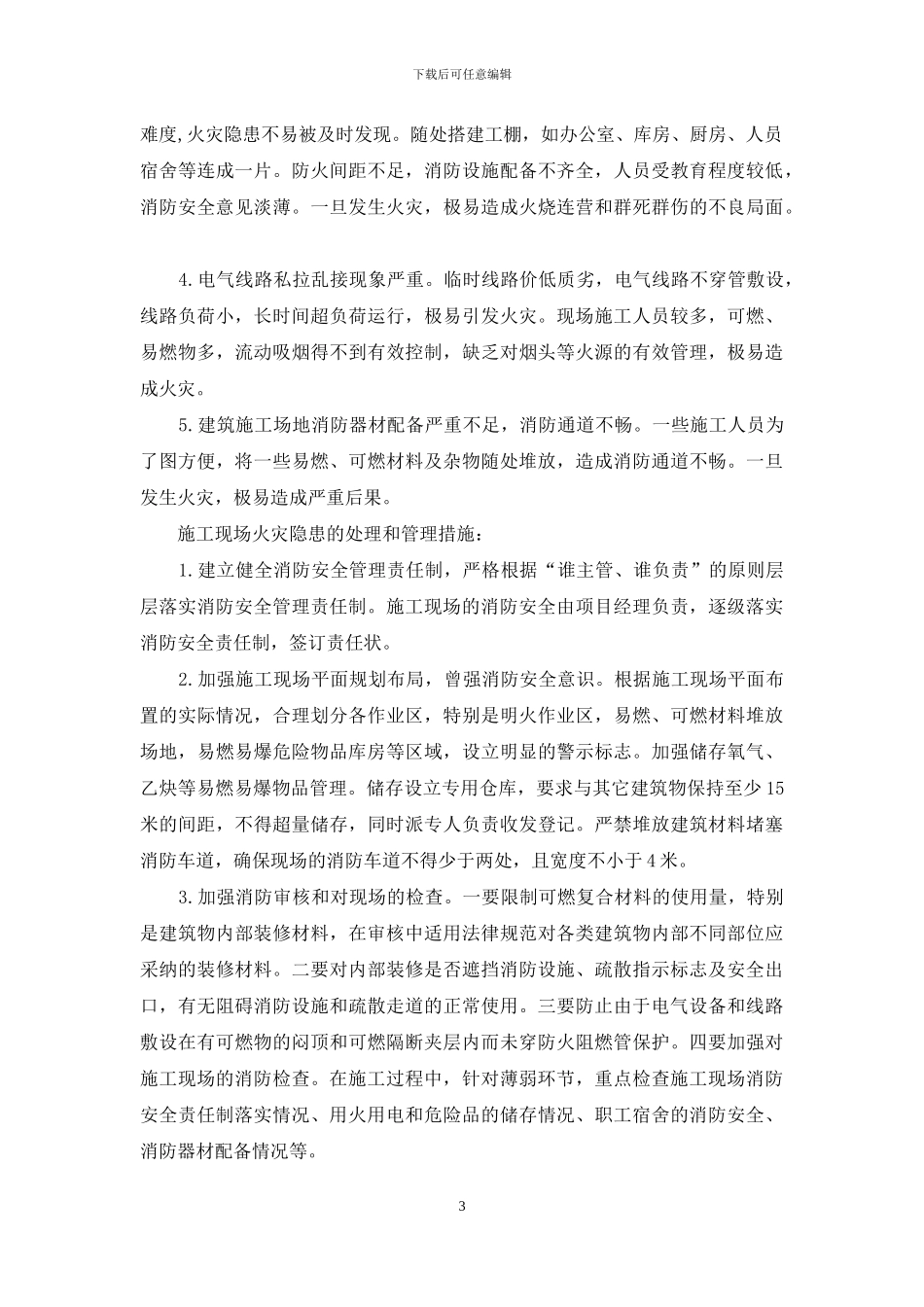 学校消防隐患自查报告_第3页