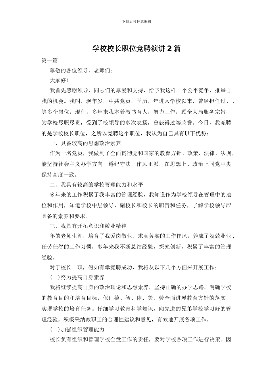 学校校长职位竞聘演讲2篇_第1页