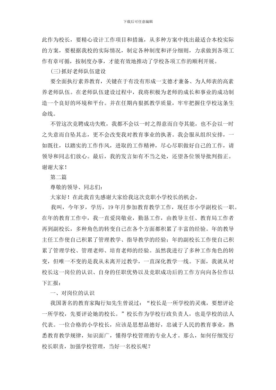 学校校长职位竞聘演讲2篇_第2页