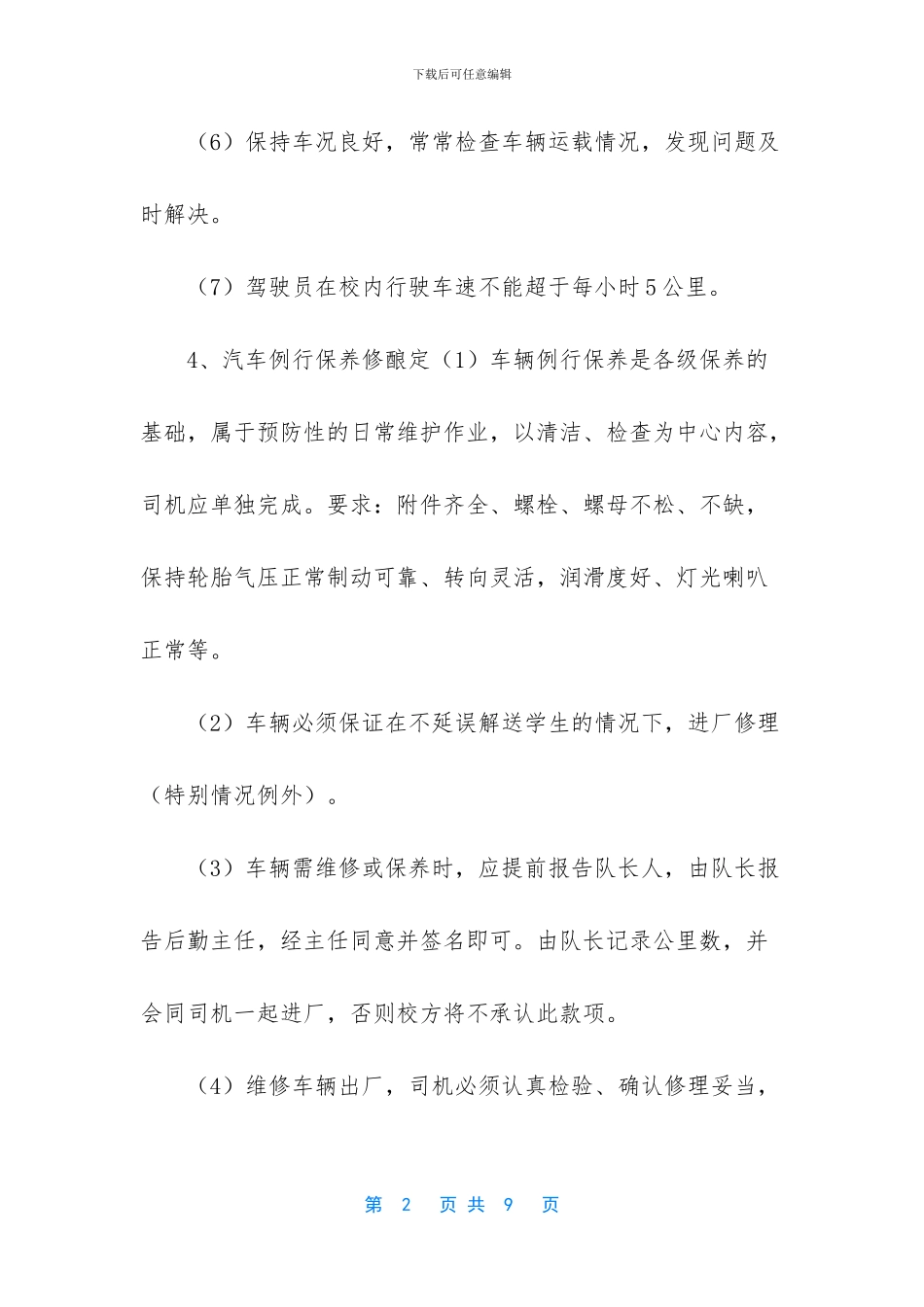 学校校车管理制度_第2页