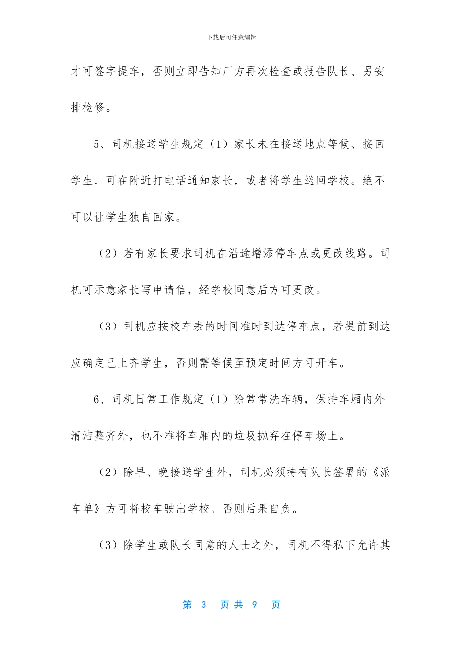 学校校车管理制度_第3页