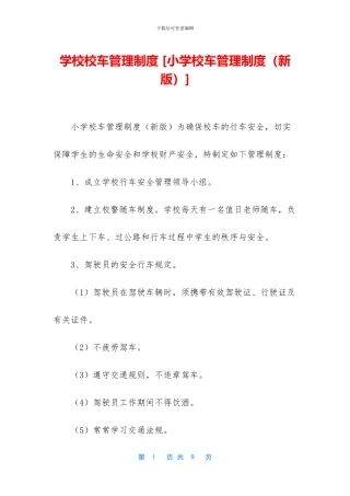 学校校车管理制度