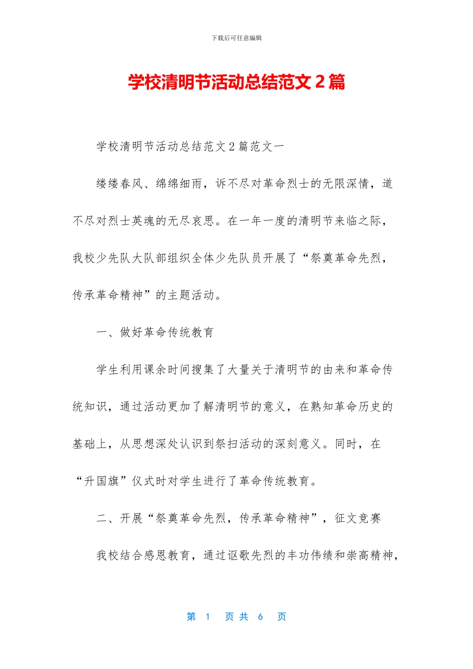 学校清明节活动总结范文2篇_第1页