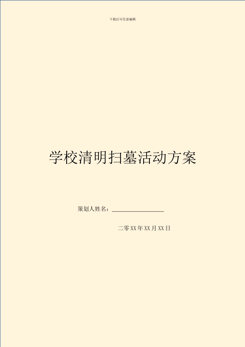 学校清明扫墓活动方案_第1页