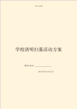 学校清明扫墓活动方案