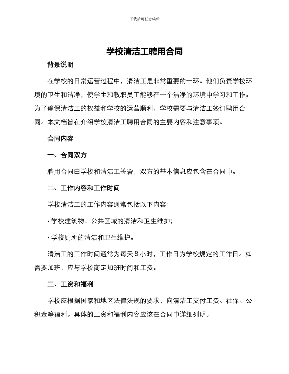 学校清洁工聘用合同_第1页