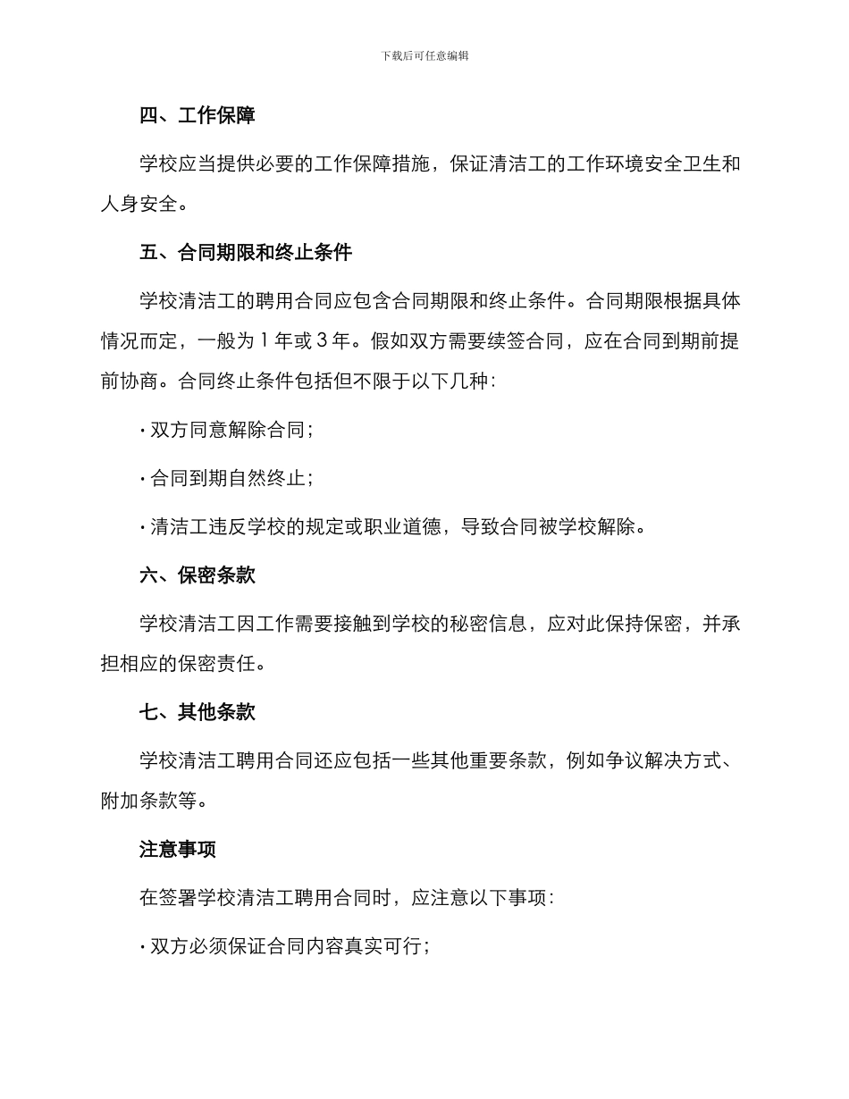 学校清洁工聘用合同_第2页