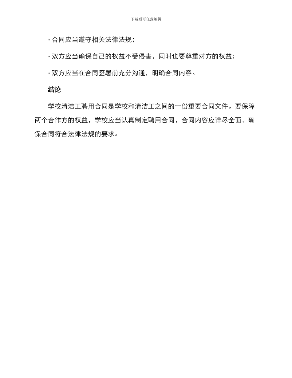 学校清洁工聘用合同_第3页