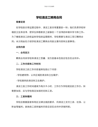 学校清洁工聘用合同
