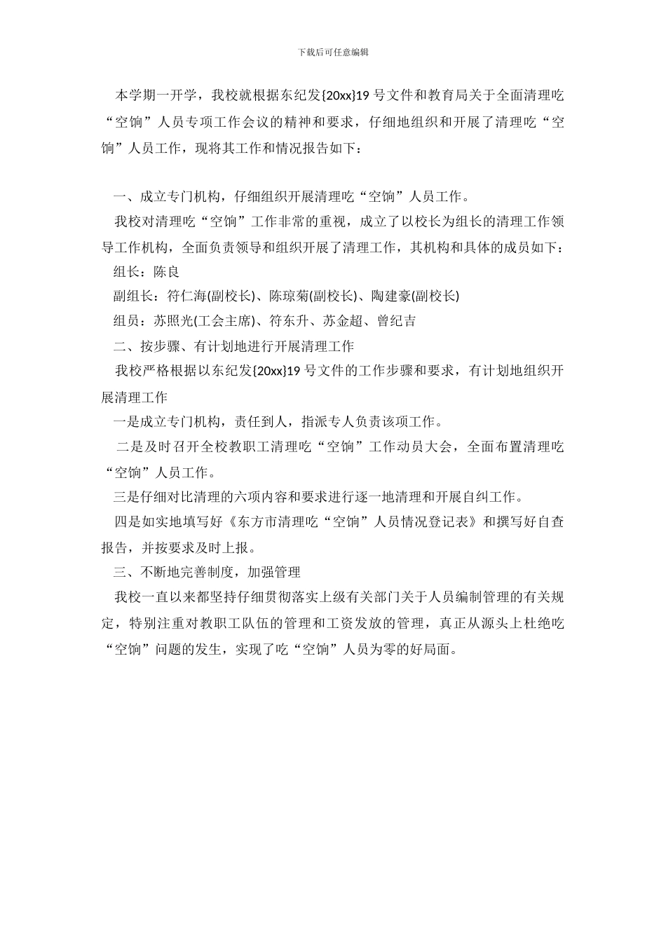 学校清理吃空饷的自查报告_第2页