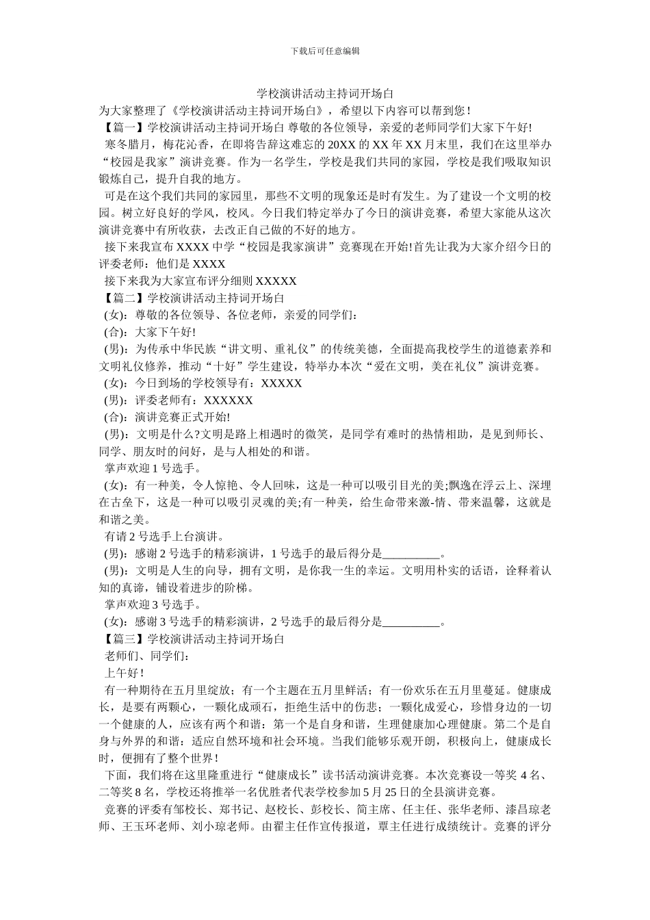 学校演讲活动主持词开场白_第1页