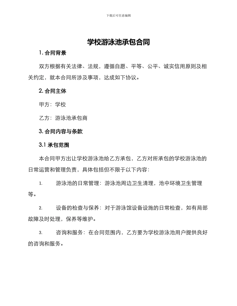 学校游泳池承包合同_第1页