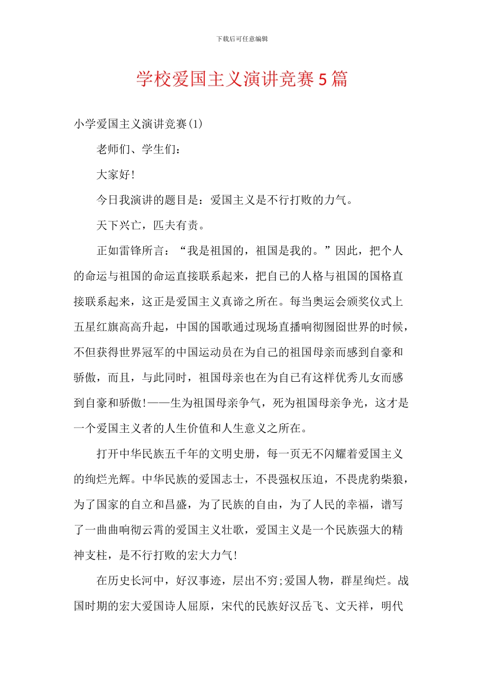 学校爱国主义演讲比赛5篇_第1页