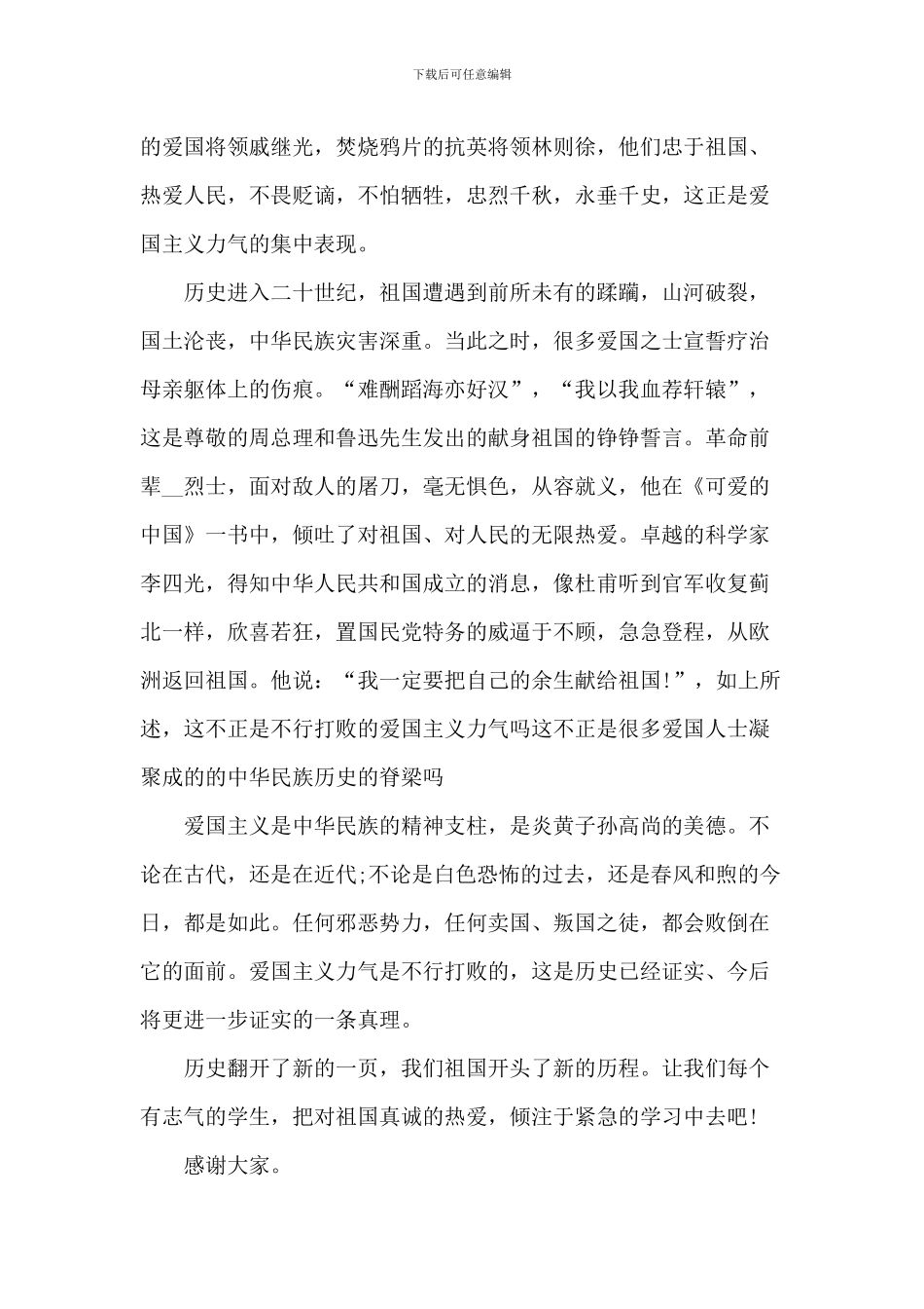 学校爱国主义演讲比赛5篇_第2页