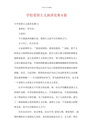 学校爱国主义演讲比赛5篇