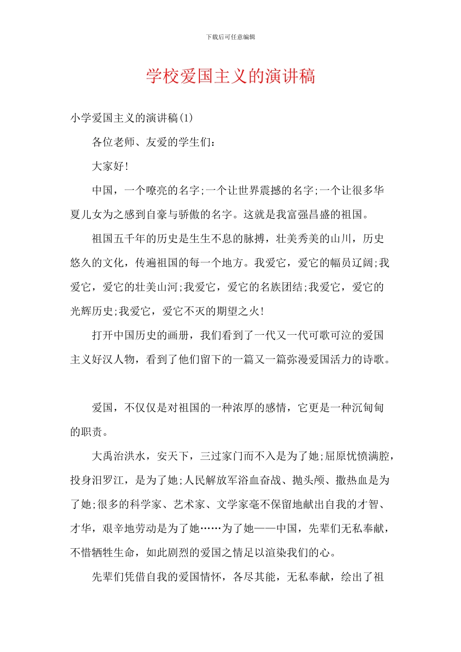 学校爱国主义的演讲稿_第1页