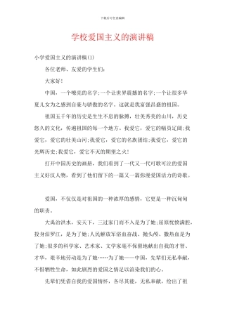 学校爱国主义的演讲稿