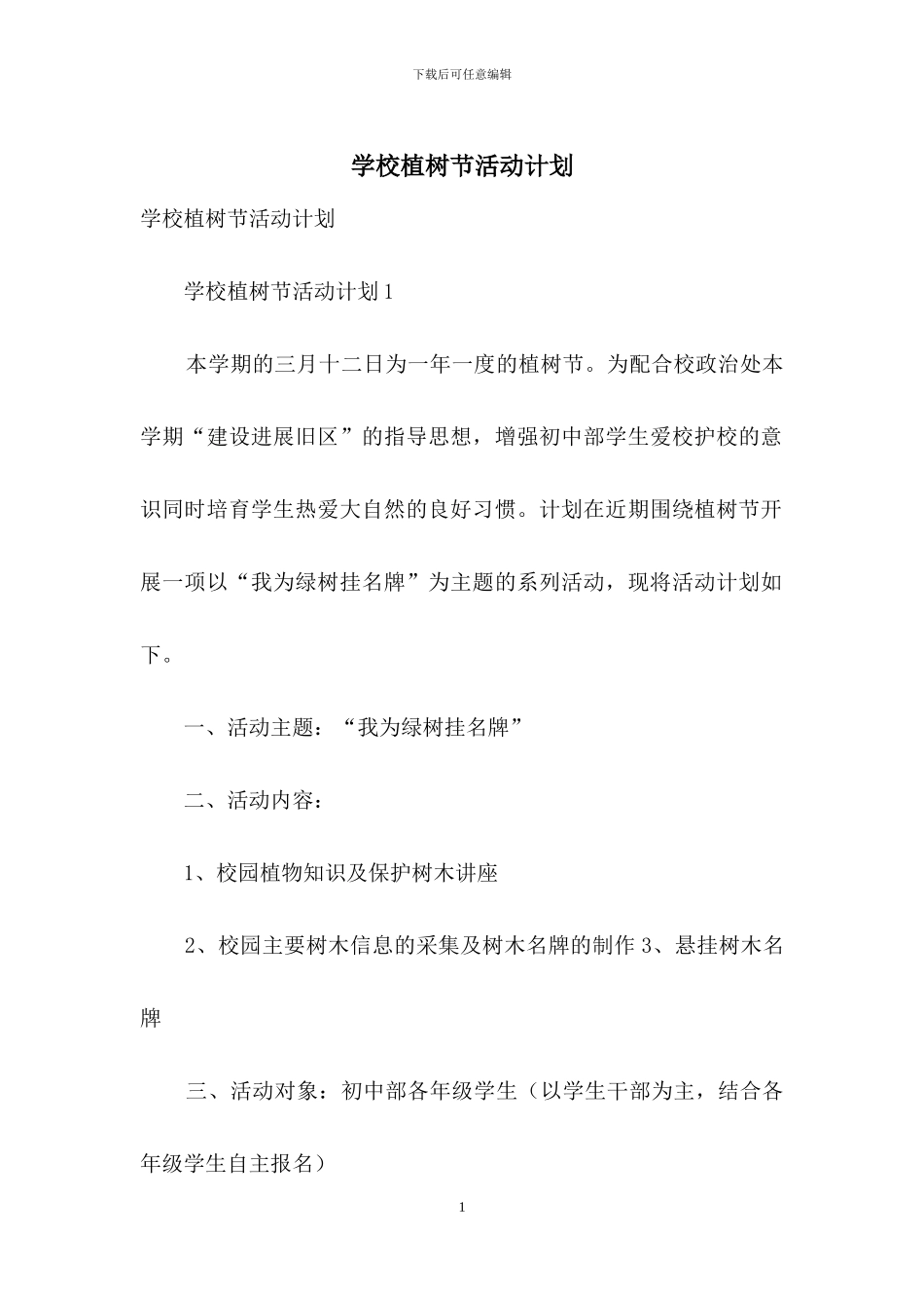学校植树节活动计划_第1页