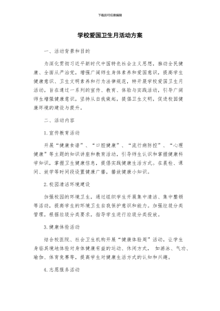 学校爱国卫生月活动方案