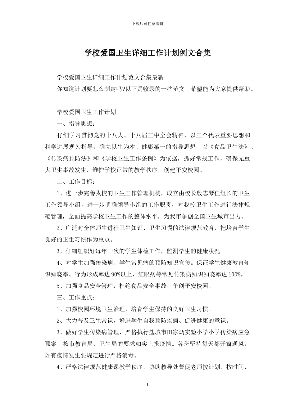 学校爱国卫生详细工作计划例文合集_第1页