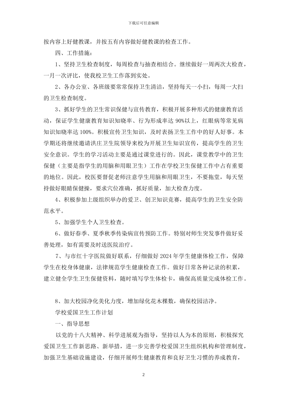 学校爱国卫生详细工作计划例文合集_第2页