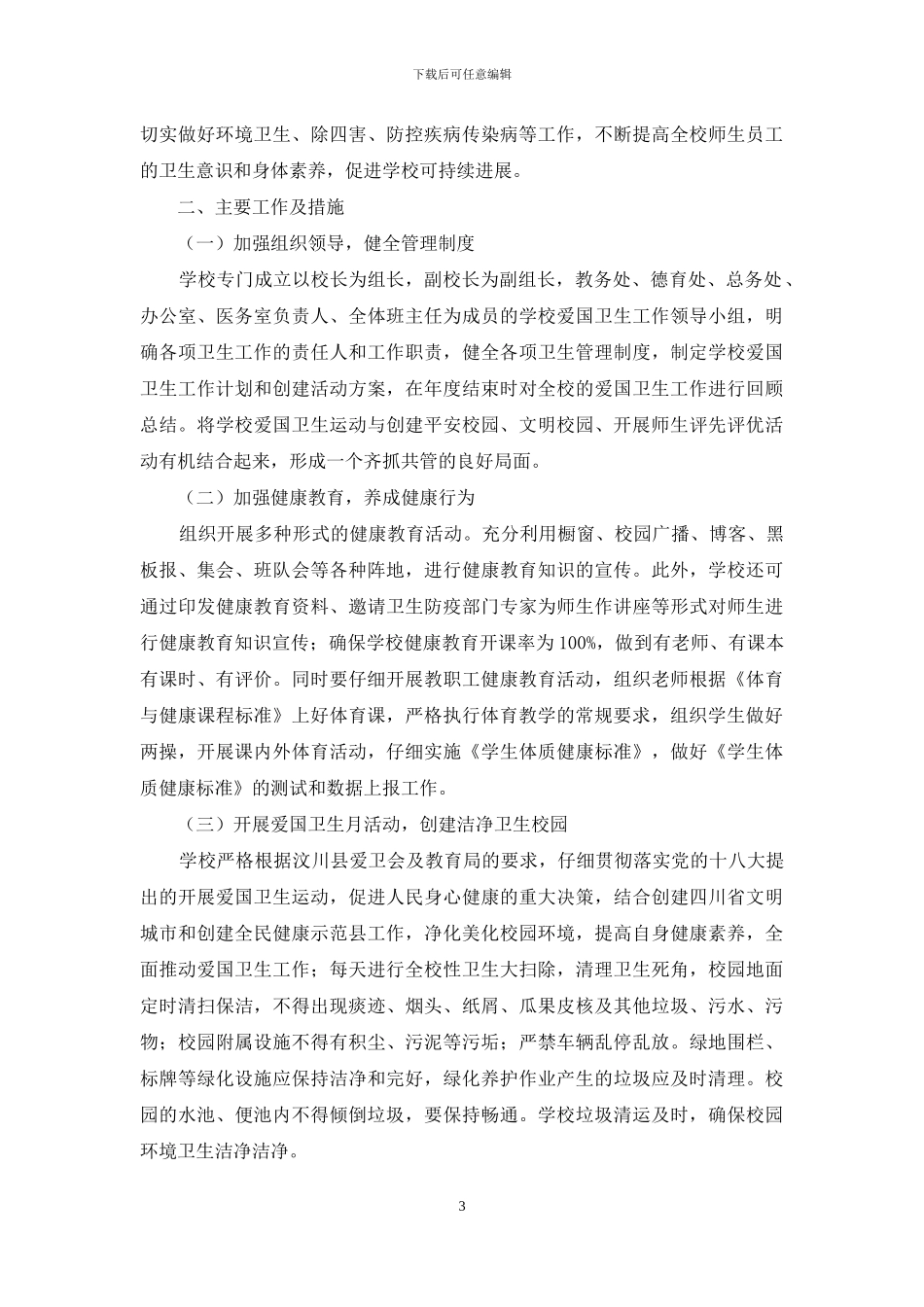 学校爱国卫生详细工作计划例文合集_第3页