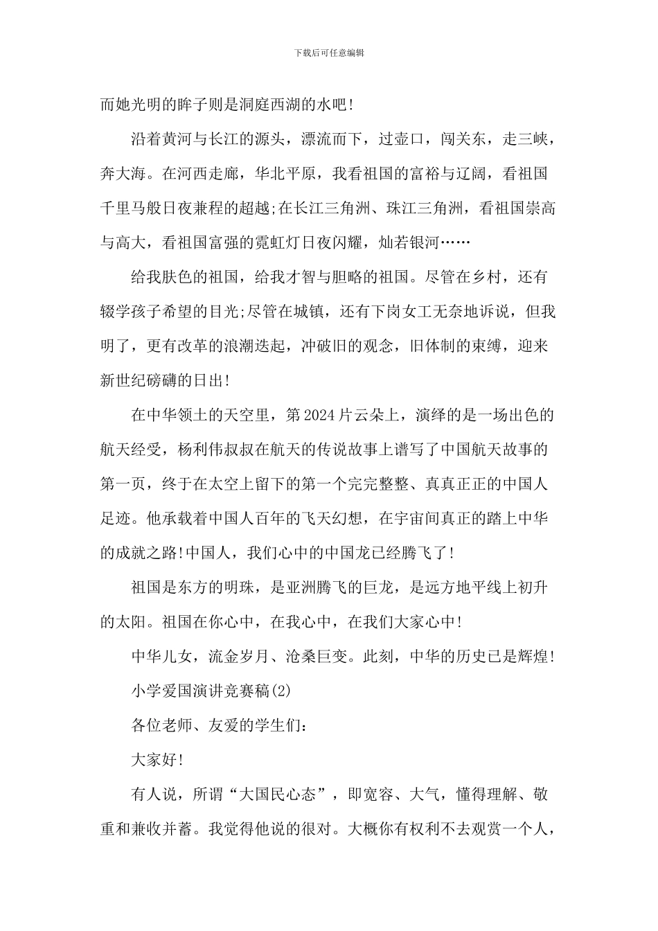 学校爱国演讲比赛稿5篇_第2页