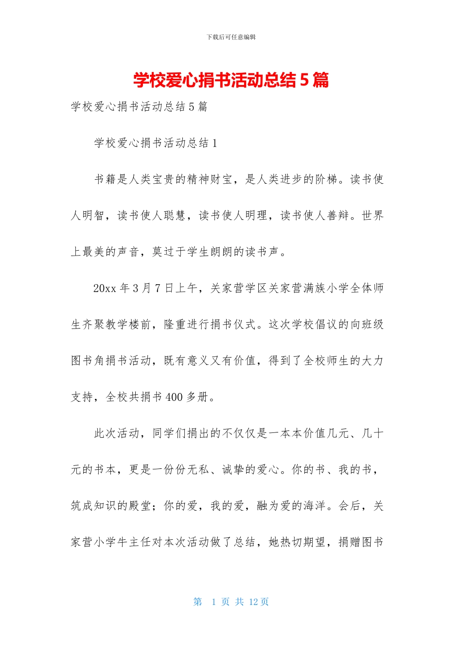 学校爱心捐书活动总结5篇_第1页
