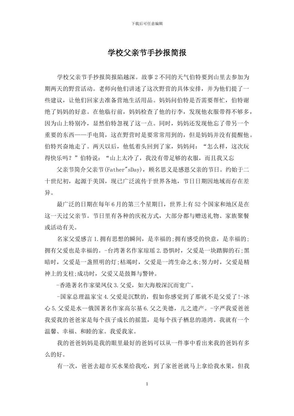 学校父亲节手抄报简报_第1页