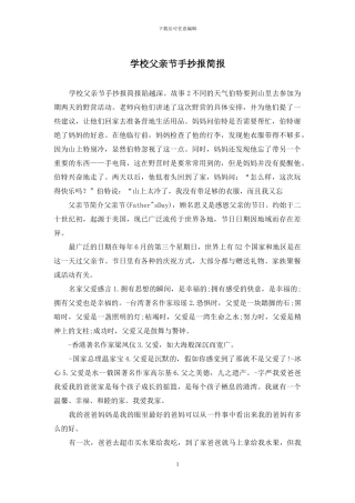 学校父亲节手抄报简报