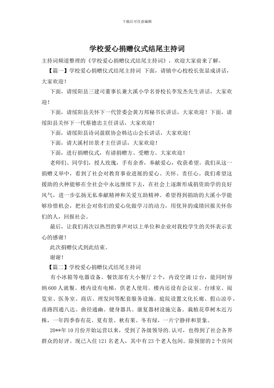 学校爱心捐赠仪式结尾主持词_第1页