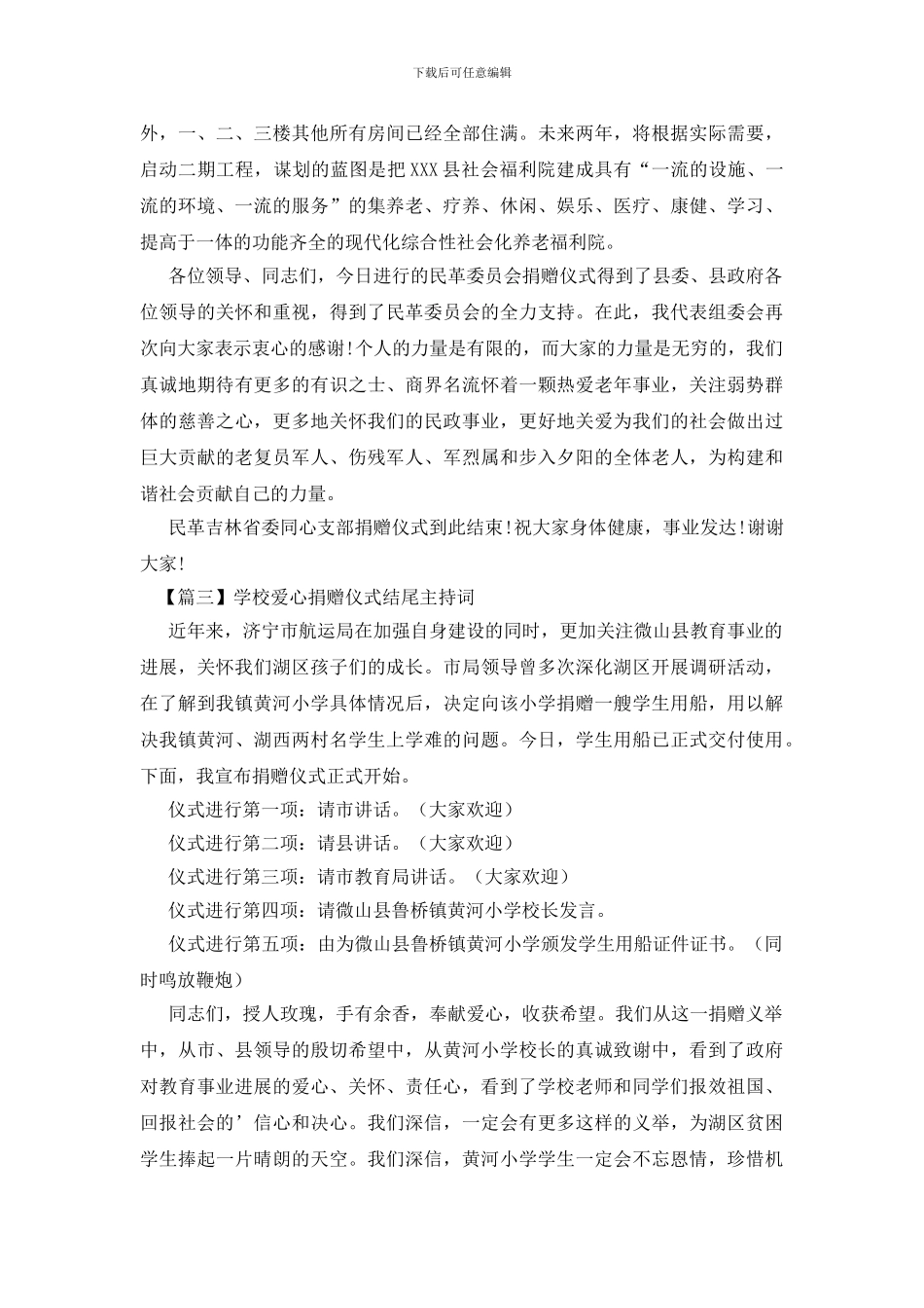 学校爱心捐赠仪式结尾主持词_第2页