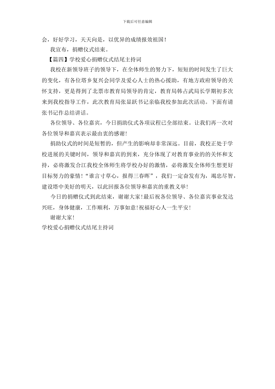 学校爱心捐赠仪式结尾主持词_第3页