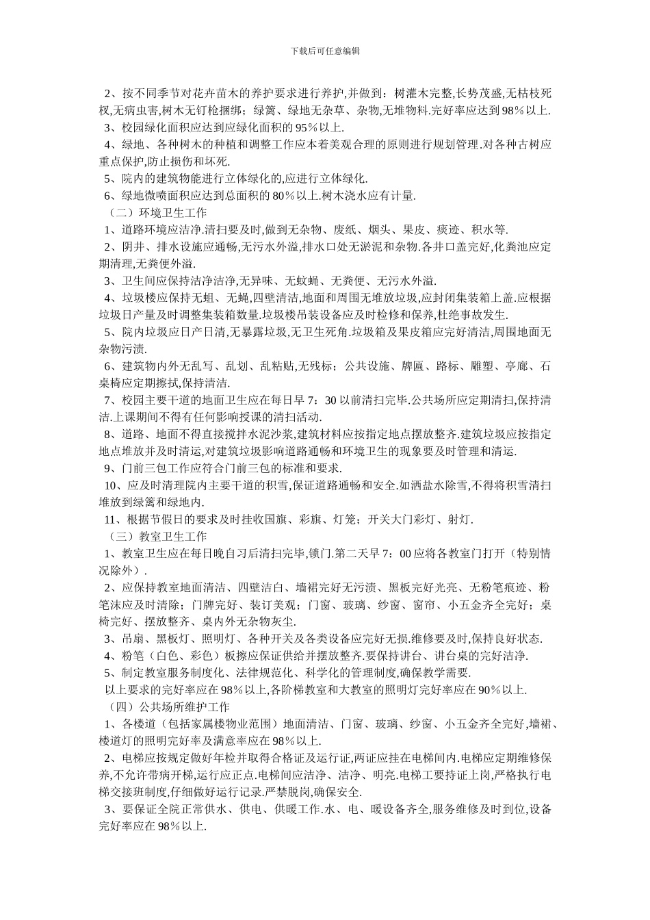 学校物业管理协议书-最新范本-0_第2页