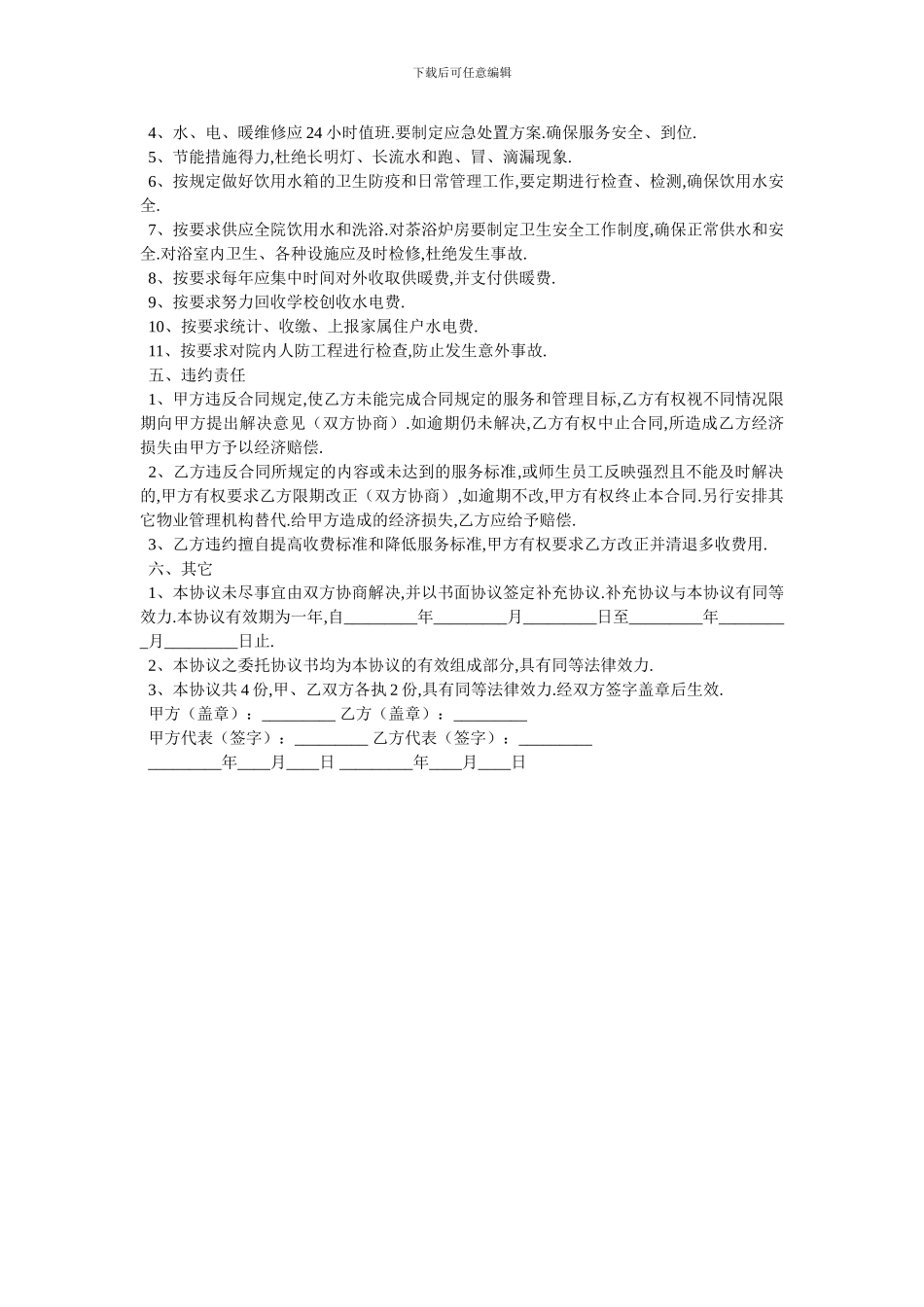 学校物业管理协议书-最新范本-0_第3页