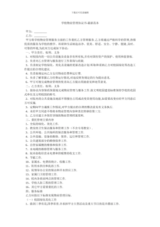 学校物业管理协议书-最新范本-0