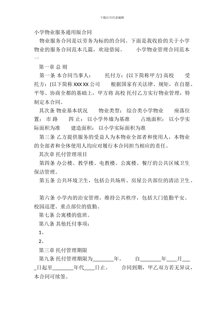 学校物业服务通用版合同_第2页