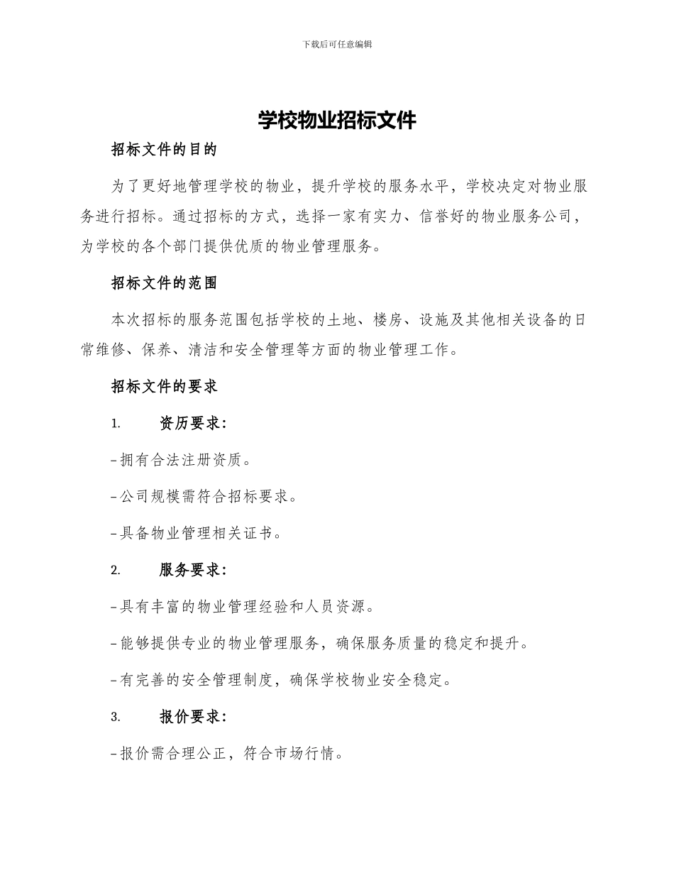 学校物业招标文件_第1页