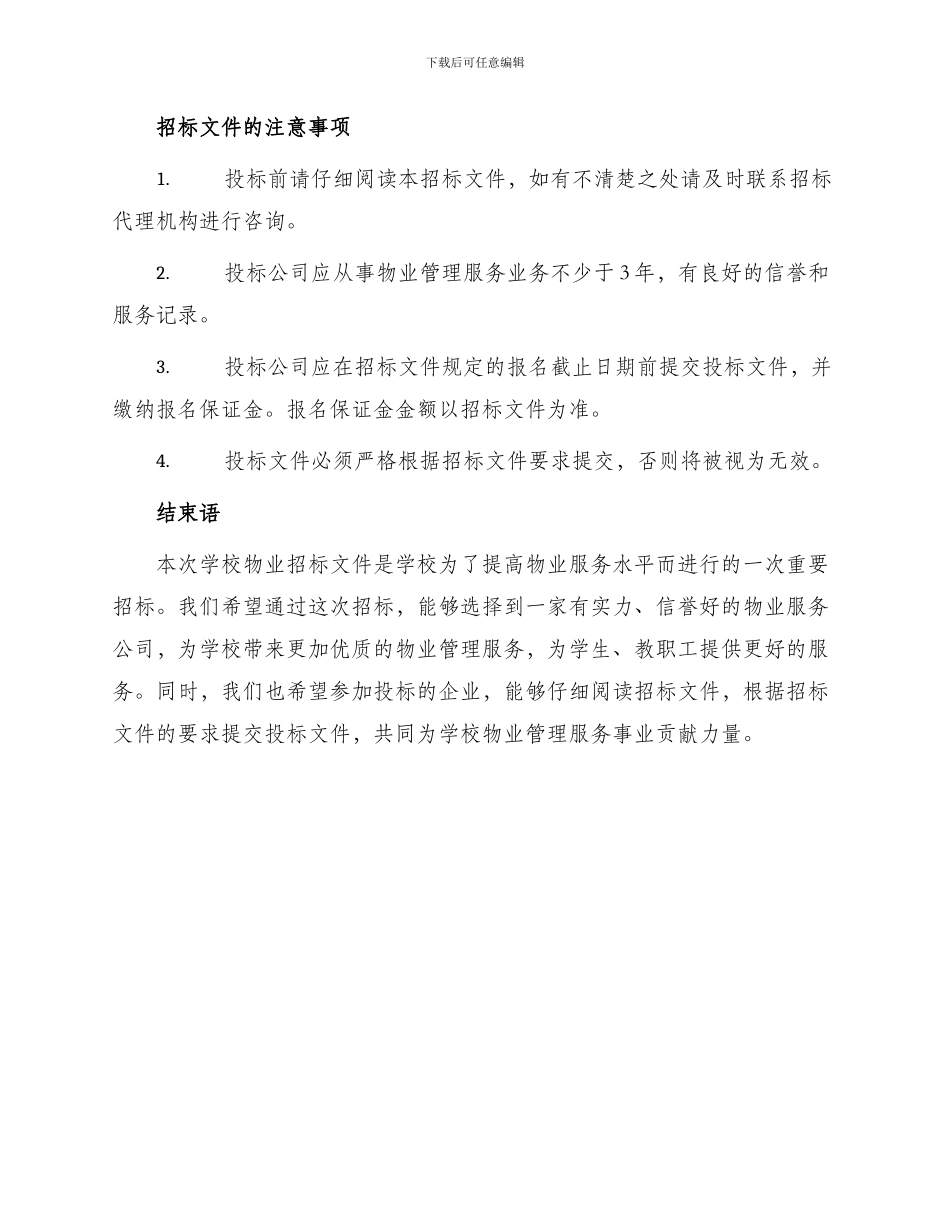 学校物业招标文件_第3页