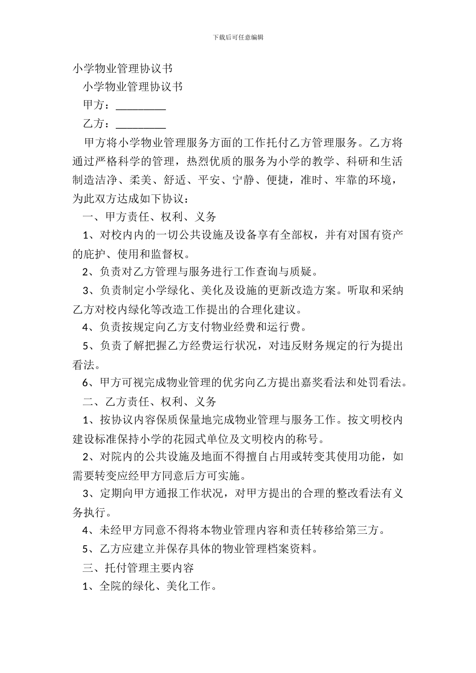 学校物业管理协议书_第2页