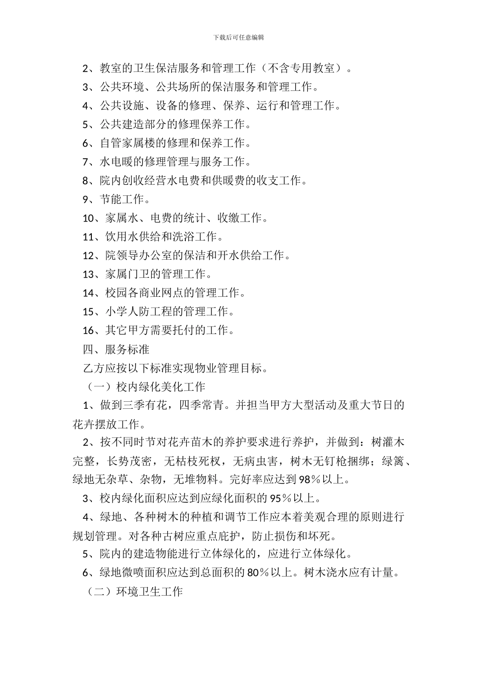 学校物业管理协议书_第3页