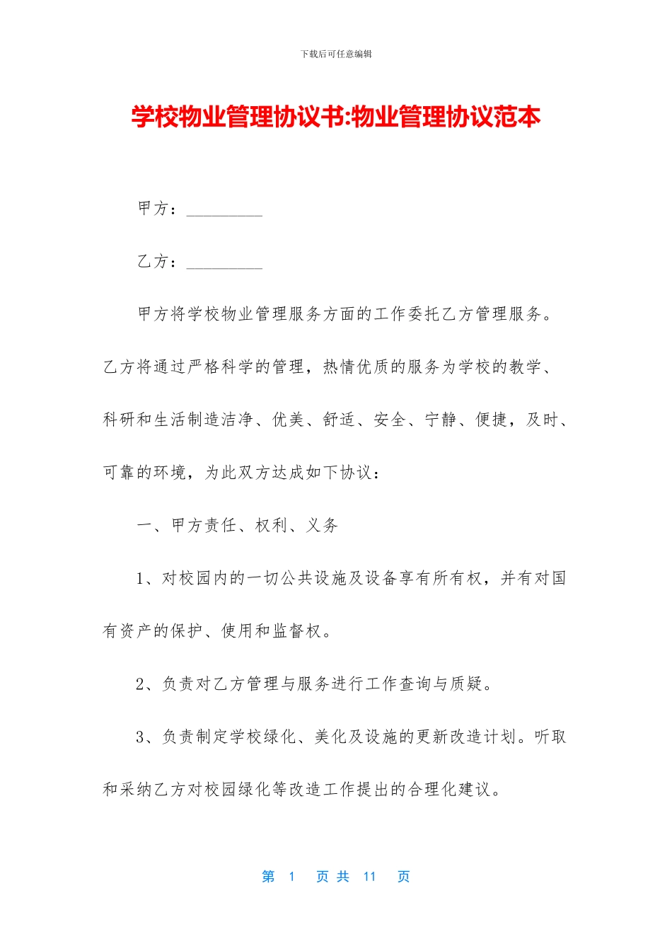 学校物业管理协议书_第1页