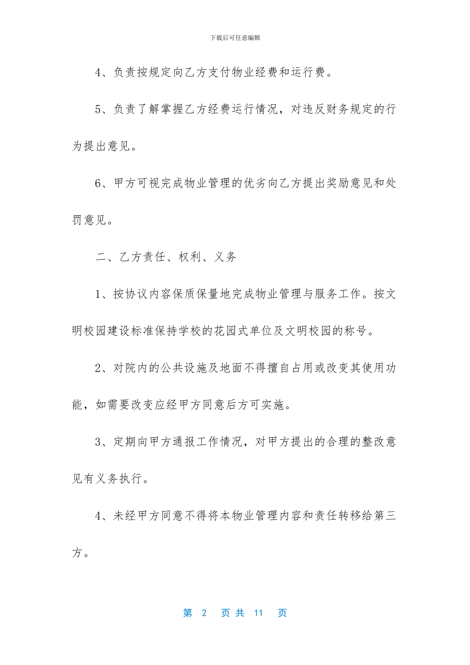 学校物业管理协议书_第2页