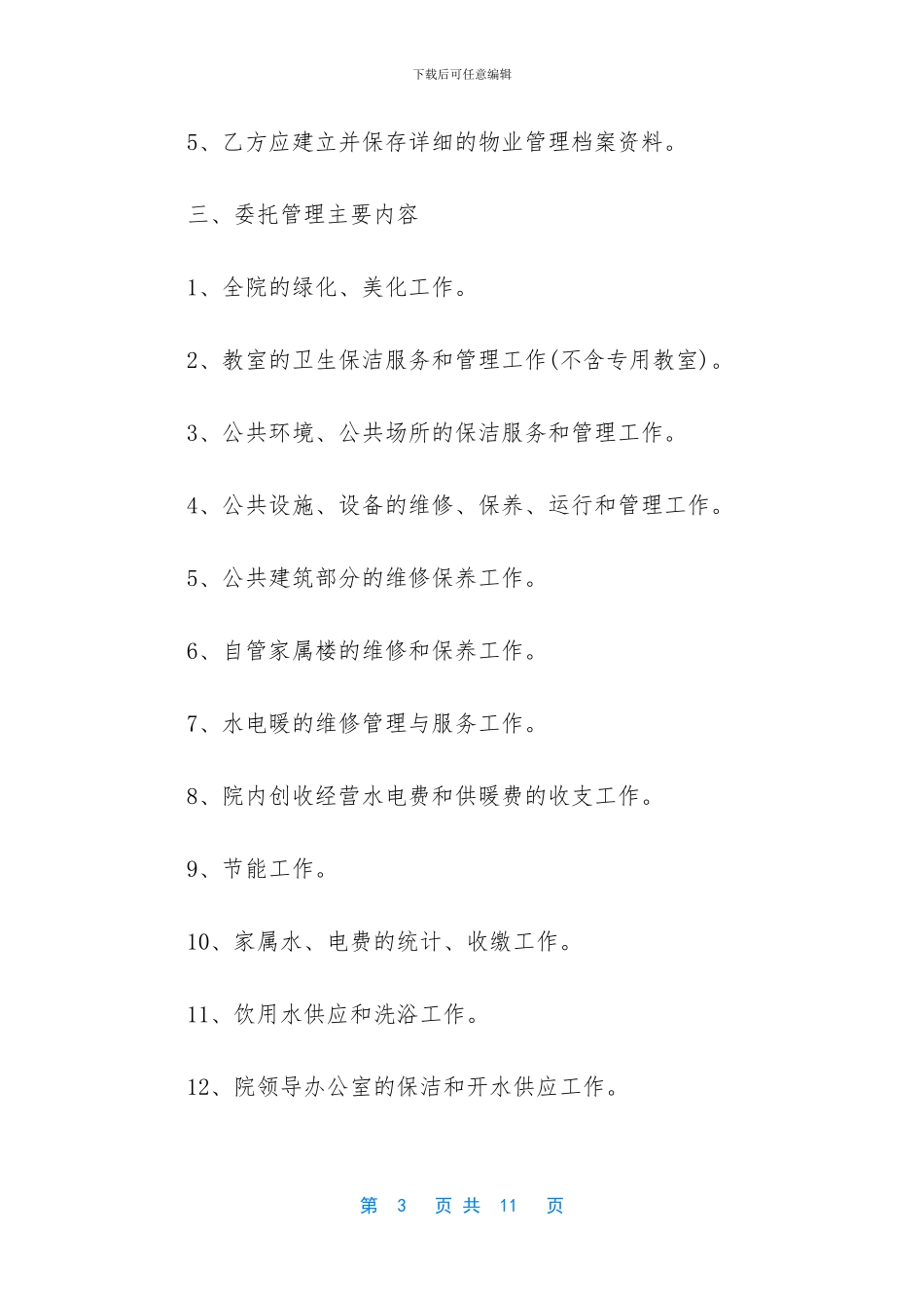 学校物业管理协议书_第3页