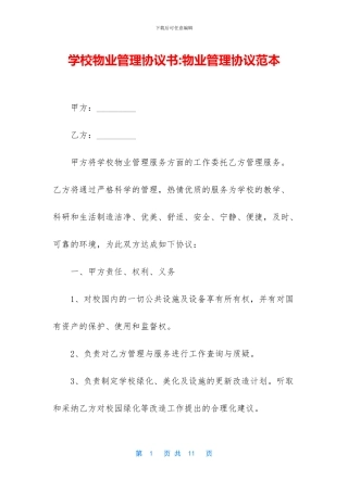 学校物业管理协议书