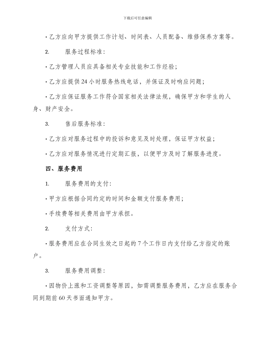 学校物业管理协议书合同_第2页