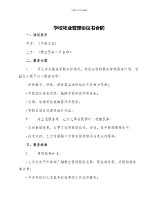 学校物业管理协议书合同