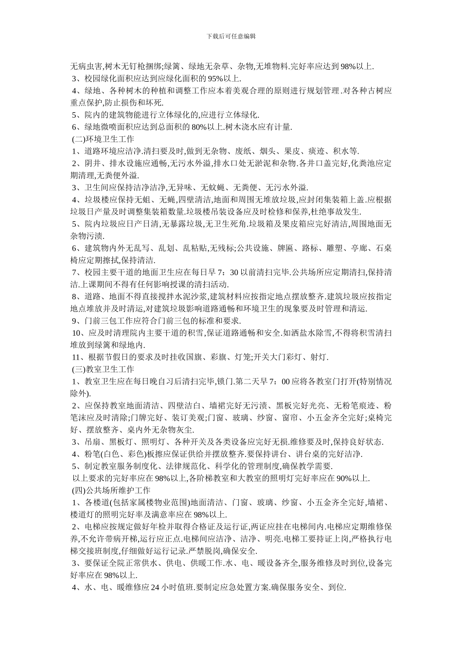 学校物业管理合同_第2页